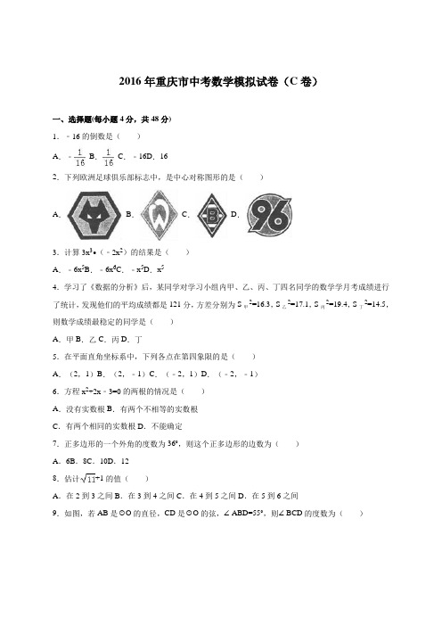 重庆市2016届中考数学模拟试卷(C卷 . 解析版)