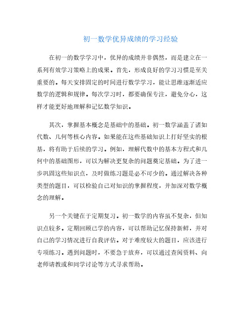 初一数学优异成绩的学习经验