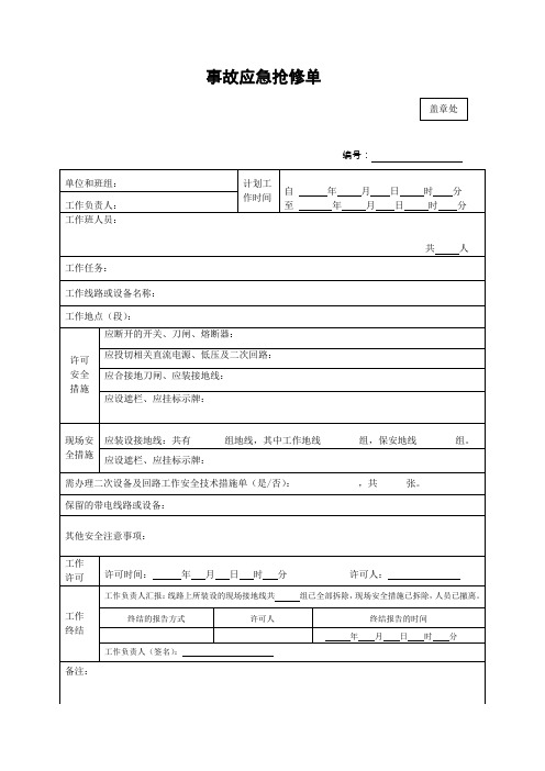 事故应急抢修单