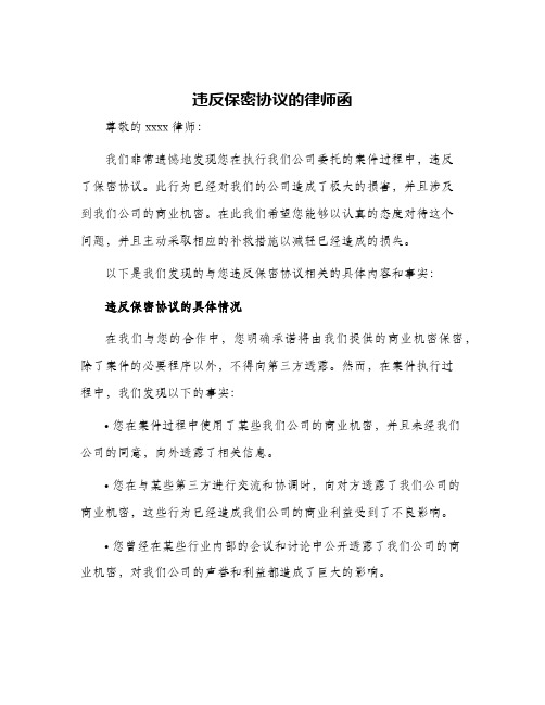 违反保密协议的律师函