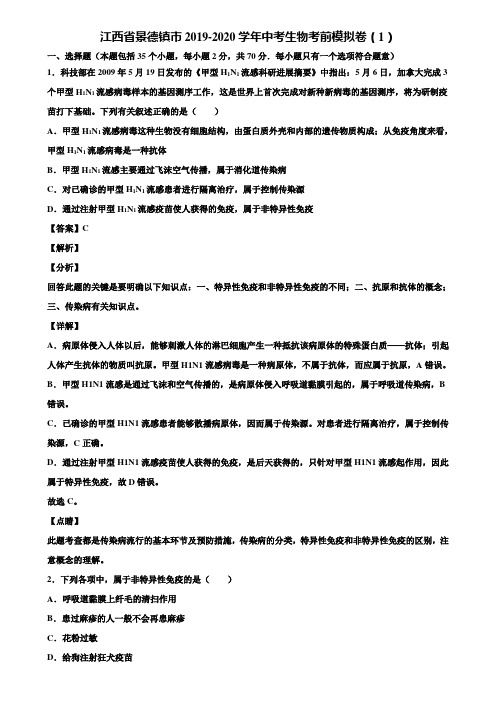 江西省景德镇市2019-2020学年中考生物考前模拟卷(1)含解析