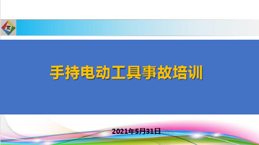 手持电动工具事故安全教育培训