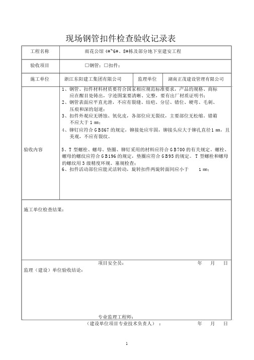 钢管、扣件、脚手板进场检查验收记录表