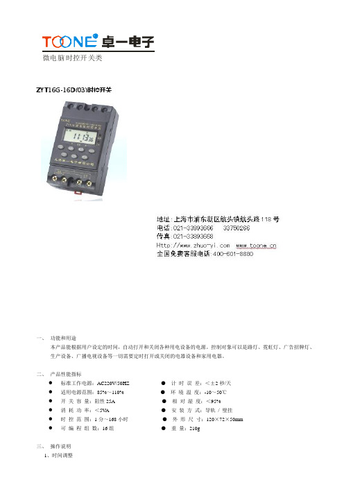 ZYT16G时控开关技术资料