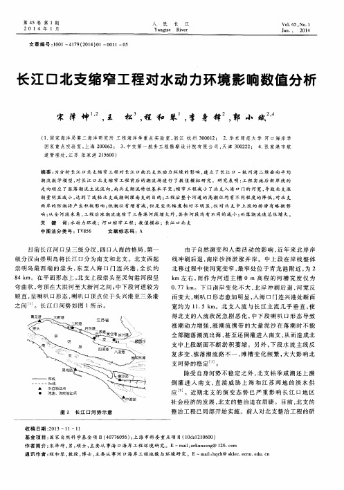 长江口北支缩窄工程对水动力环境影响数值分析