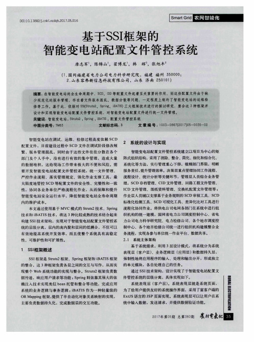 基于SSI框架的智能变电站配置文件管控系统