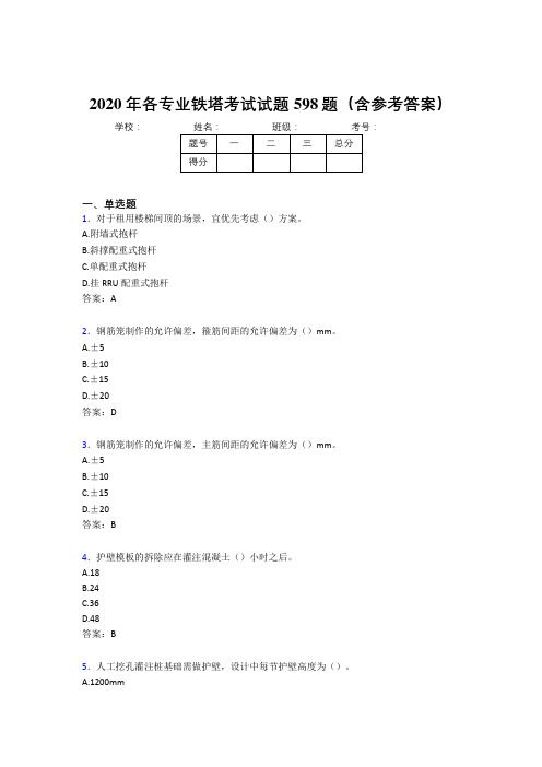 最新版精编2020年各专业铁塔完整版考核题库598题(含参考答案)