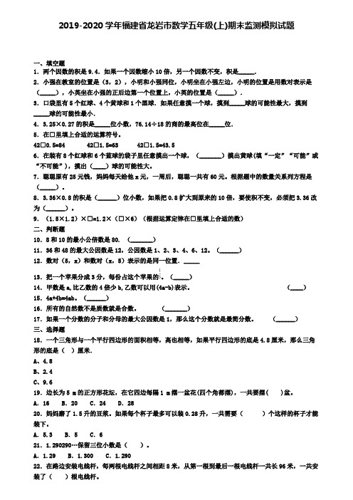 2019-2020学年福建省龙岩市数学五年级(上)期末监测模拟试题