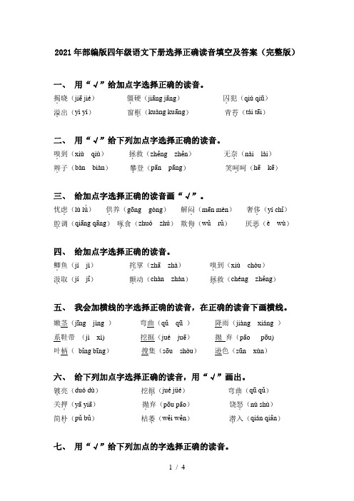 2021年部编版四年级语文下册选择正确读音填空及答案(完整版)