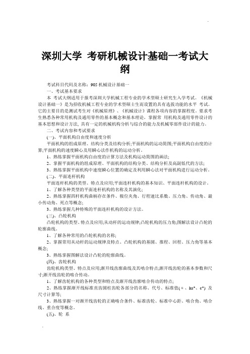 深圳大学 考研机械设计基础一考试大纲