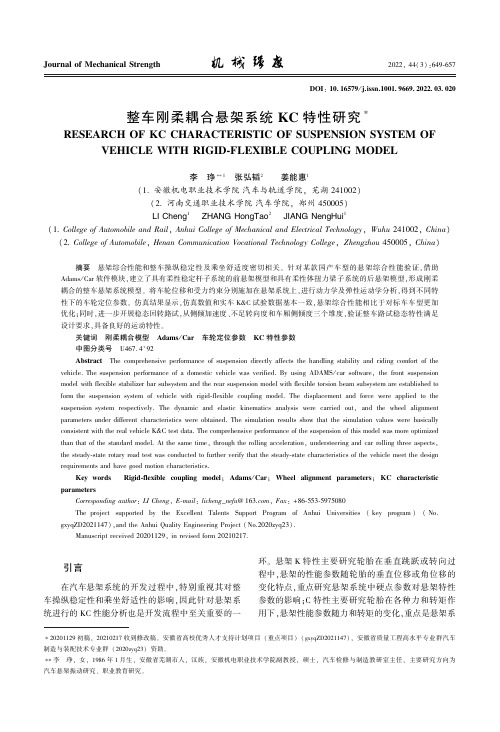 整车刚柔耦合悬架系统KC特性研究