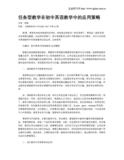 任务型教学在初中英语教学中的应用策略