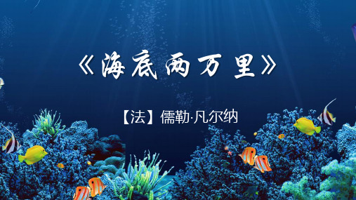 第六单元名著导读《海底两万里》课件(共34张PPT)2022—2023学年部编版语文七年级下册