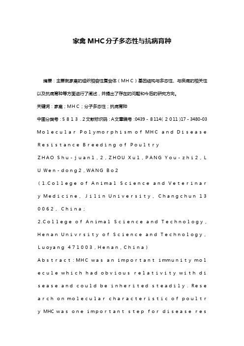 家禽MHC分子多态性与抗病育种