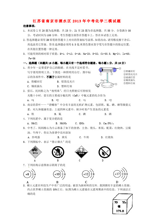 江苏省南京市溧水区中考化学二模试题