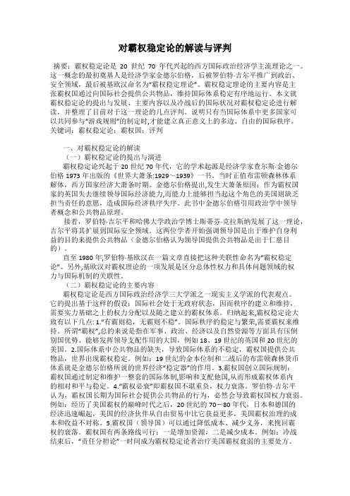 对霸权稳定论的解读与评判