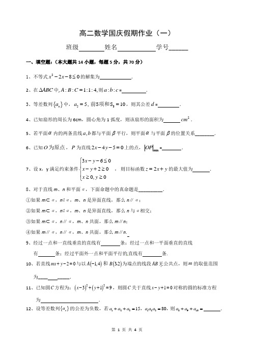 高二数学国庆假期作业(1)