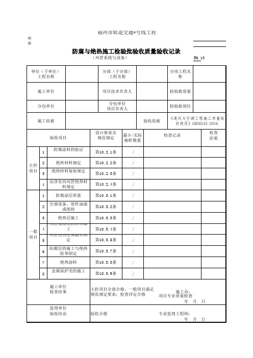 E6.13防腐与绝热施工检验批验收质量验收记录(风管系统与设备)