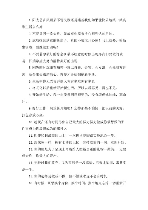开始新的生活简短经典句子