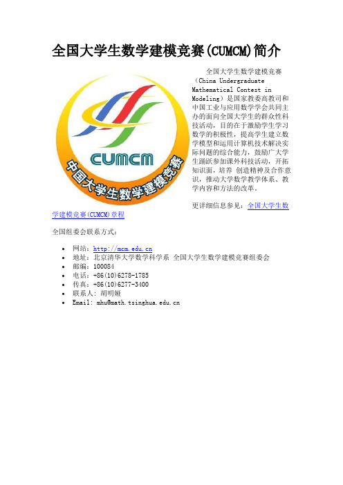 全国大学生数学建模竞赛(CUMCM)简介