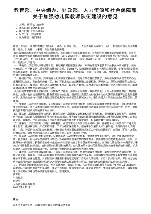 教育部、中央编办、财政部、人力资源和社会保障部关于加强幼儿园教师队伍建设的意见