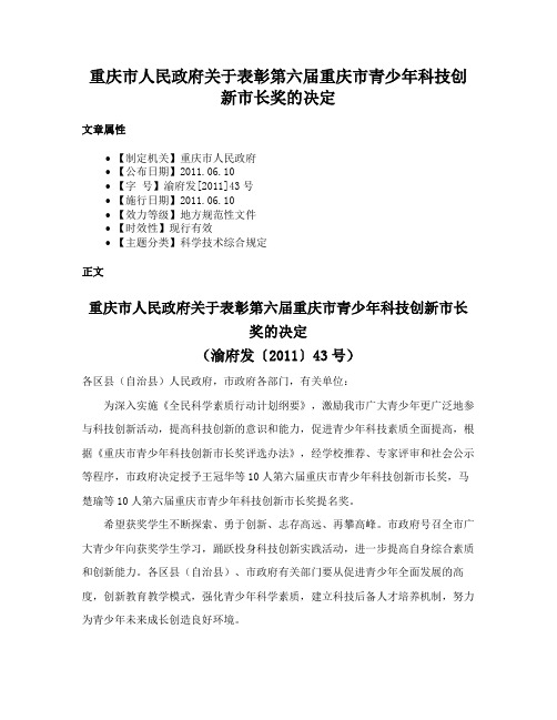 重庆市人民政府关于表彰第六届重庆市青少年科技创新市长奖的决定