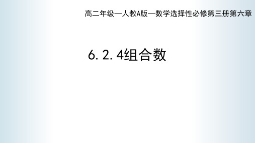 人教A版高中数学选择性必修三6.2.4组合数课件