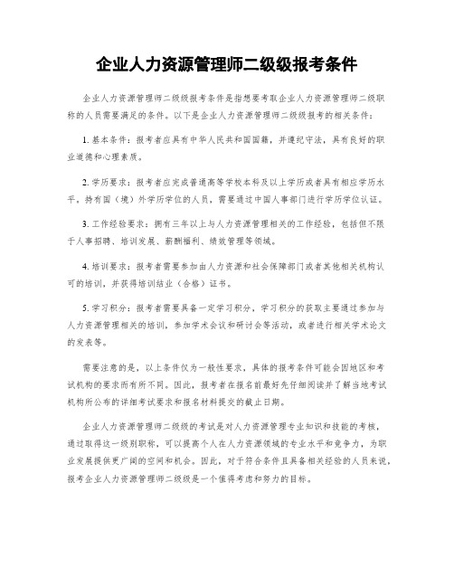 企业人力资源管理师二级级报考条件