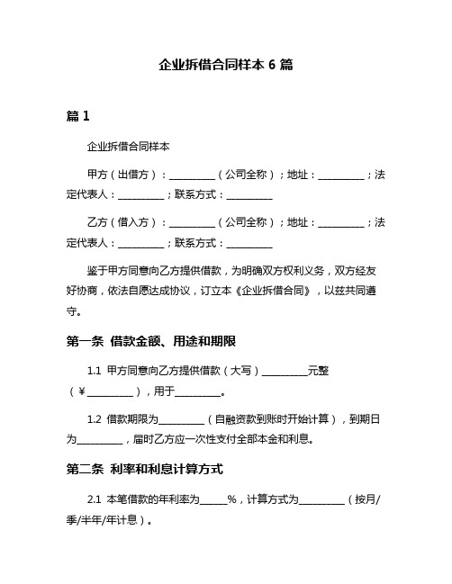 企业拆借合同样本6篇