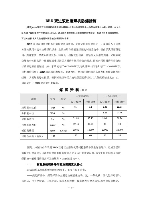 BBD双进双出磨煤机防爆措施分析