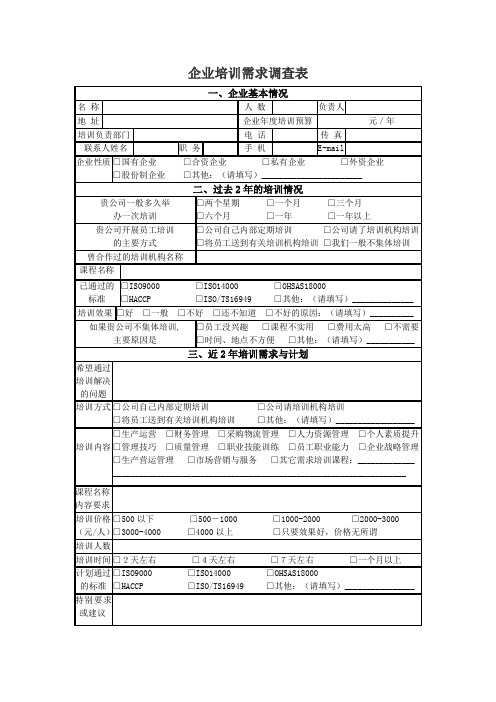 企业培训需求调查表