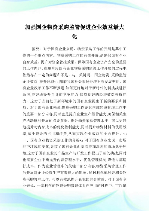 加强国企物资采购监管促进公司效益最大化.doc