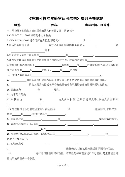 CNAS CL01认可准则培训试卷