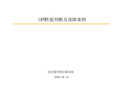 GPS性能判断及故障案例