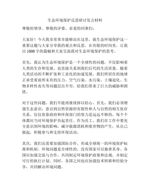 生态环境保护反思研讨发言材料