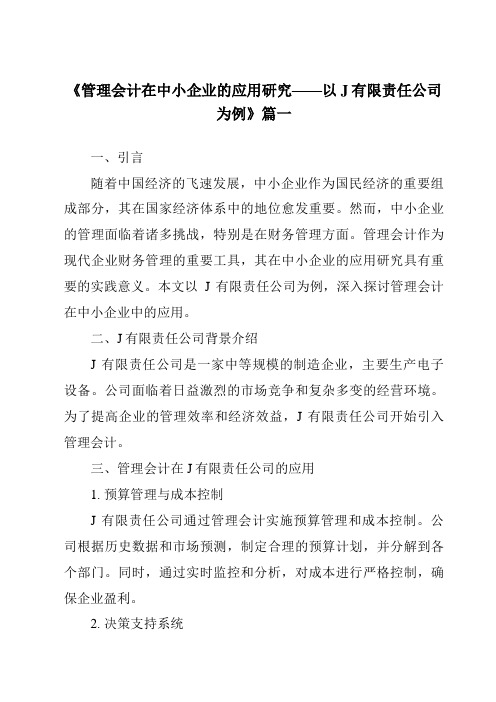 《2024年管理会计在中小企业的应用研究——以J有限责任公司为例》范文