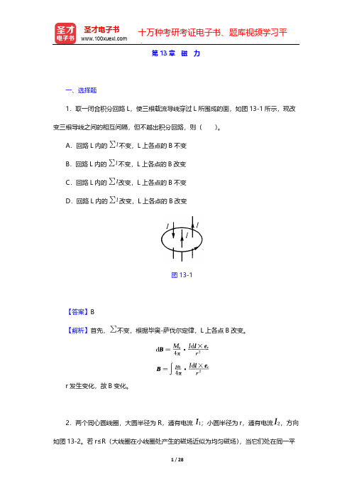 张三慧《大学物理学：力学、电磁学》(第3版)(B版)(章节题库 磁 力)【圣才出品】