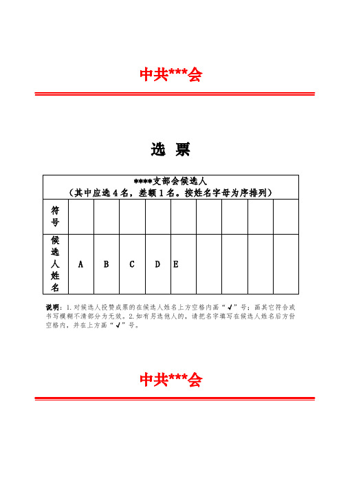 党支部选举选票模板