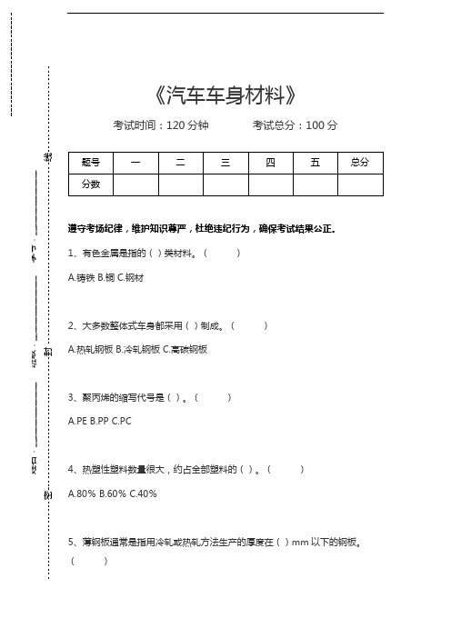 机动车维修技术汽车车身材料考试卷模拟考试题.docx