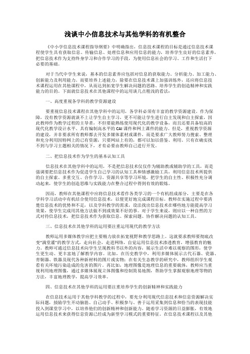 浅谈中小信息技术与其他学科的有机整合