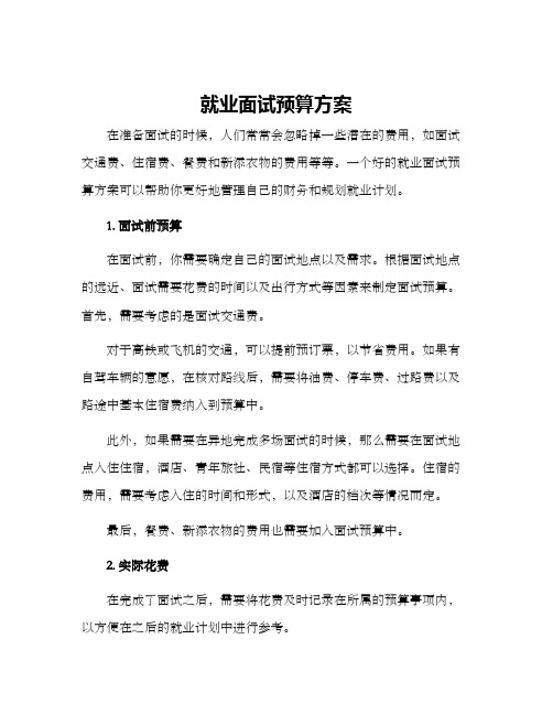 就业面试预算方案