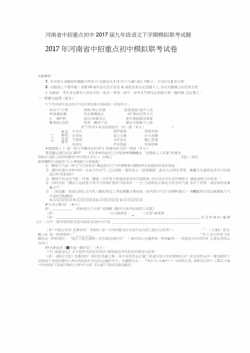 河南省中招重点初中2017届九年级语文下学期模拟联考试题(扫描版)