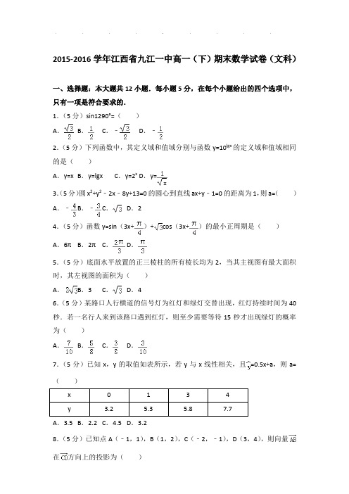 2015-2016年江西省九江一中高一下学期数学期末试卷及参考答案(文科)