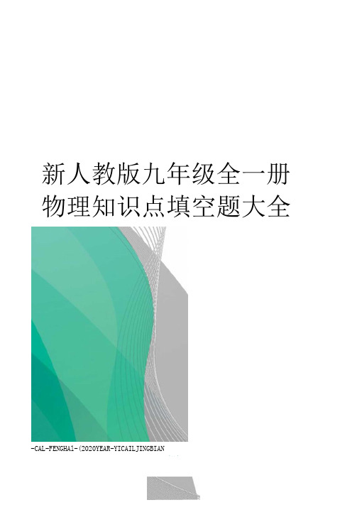 新人教版九年级全一册物理知识点填空题大全