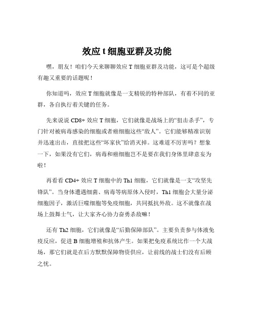 效应t细胞亚群及功能