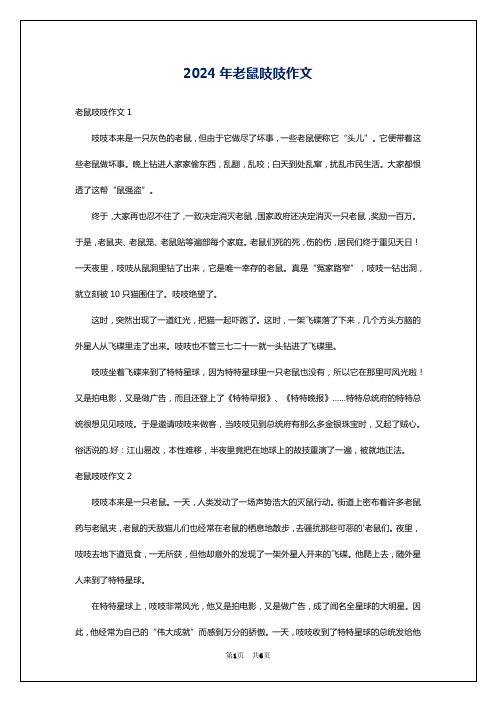 2024年老鼠吱吱作文