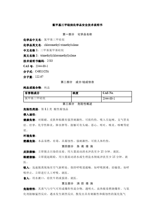 氯甲基三甲硅烷化学品安全技术说明书