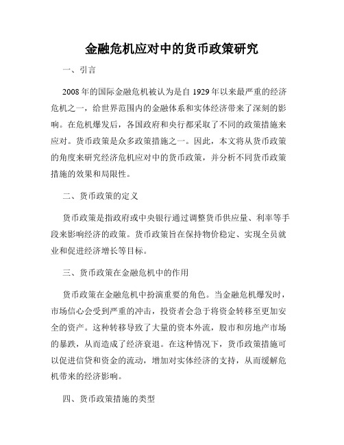 金融危机应对中的货币政策研究