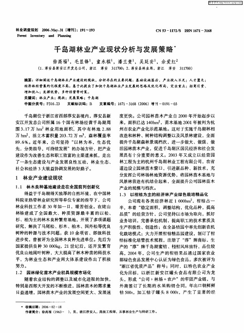 千岛湖林业产业现状分析与发展策略