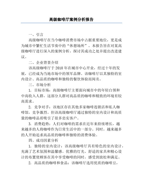 高级咖啡厅案例分析报告